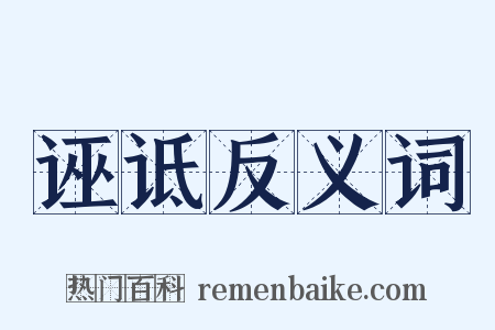 诬诋反义词是什么意思的图片